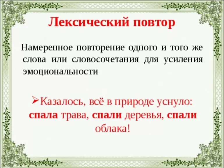 Что представляет собой лексический повтор в русском языке