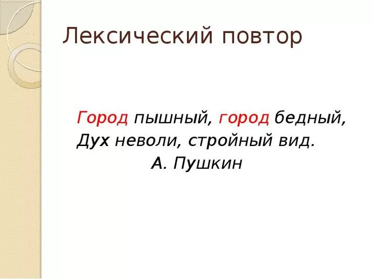 Виды лексического повтора
