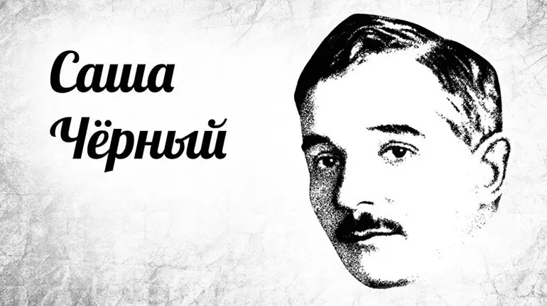 Саша черный биография