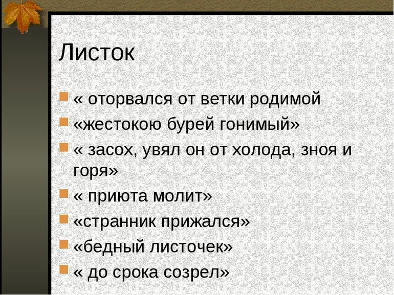 Какой принцип положен в сюжет стихотворения листок
