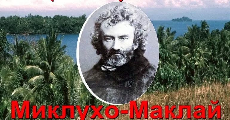 Миклухо маклай николай николаевич