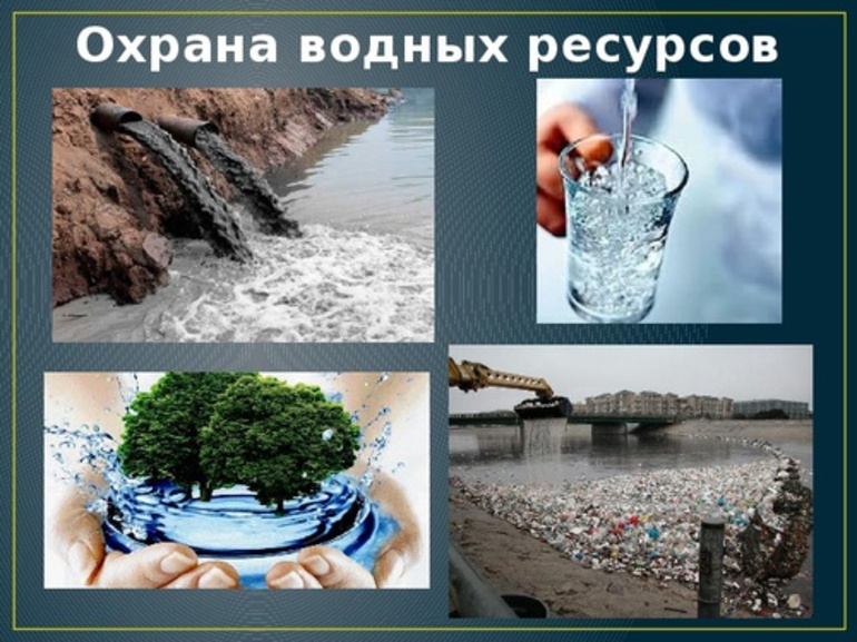 Охрана водных ресурсов в России