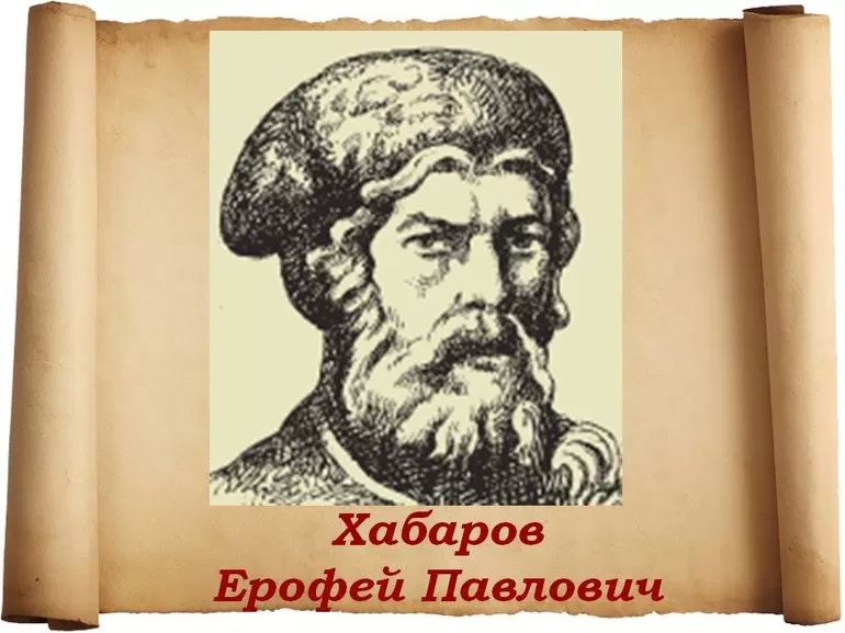 Краткая биография Ерофея Хабарова