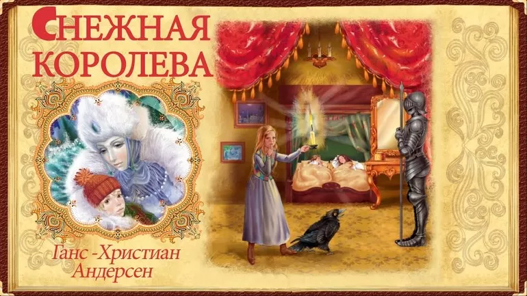 Сказка Ганса Христиана Андерсена стала «Снежная королева»