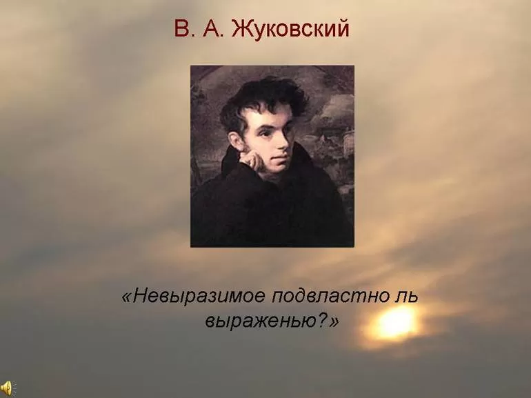 Анализ и история создания стихотворения Жуковского Невыразимое
