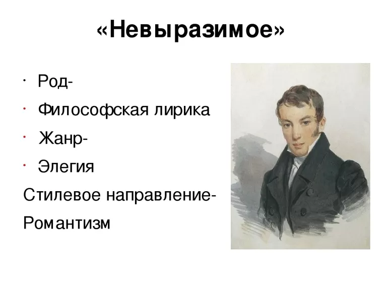 Жанр и размер стихотворения Невыразимое
