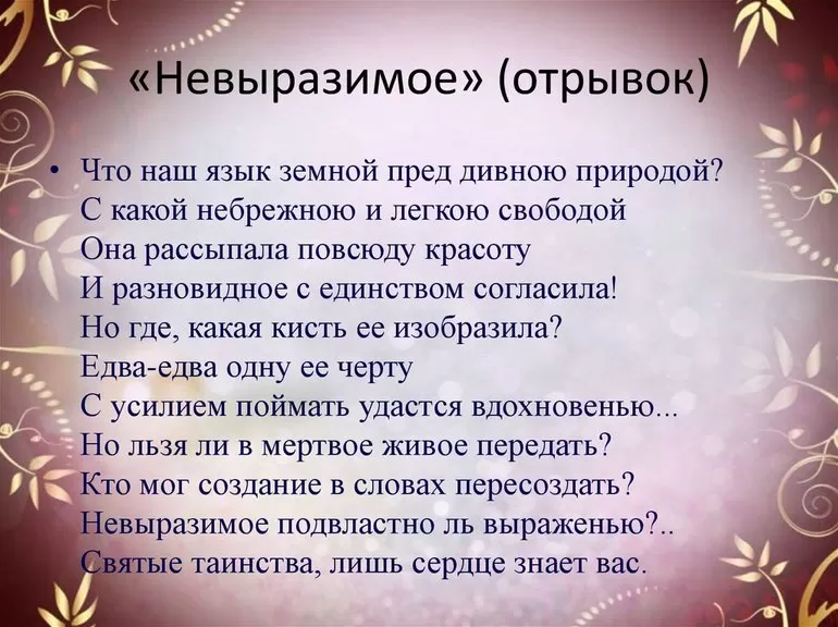 Темы и смысл стихотворения Невыразимое