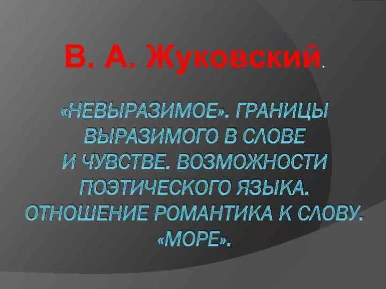 Сюжет и композиция в стихотворении Невыразимое