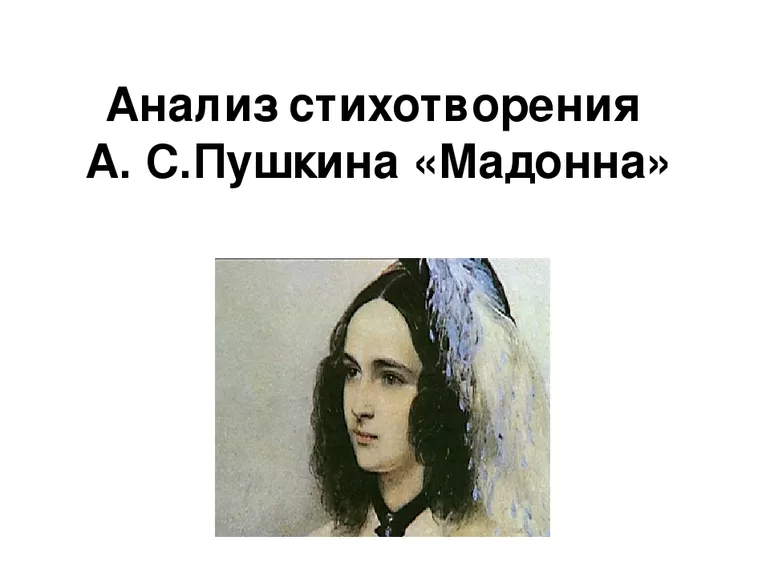 Идея стихотворения Пушкина «Мадонна»