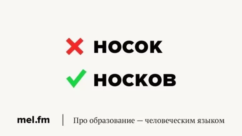 Написание носков и носок
