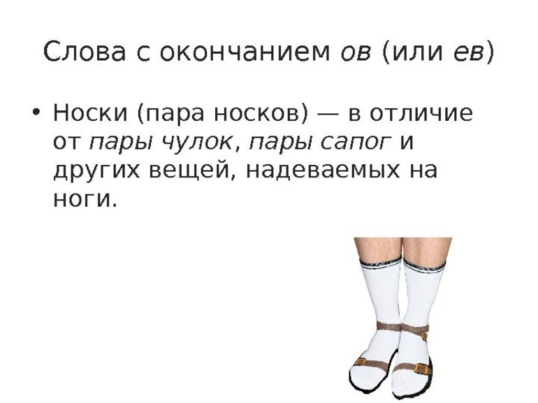 Как писать носок или носков, запомнить правила русского языка