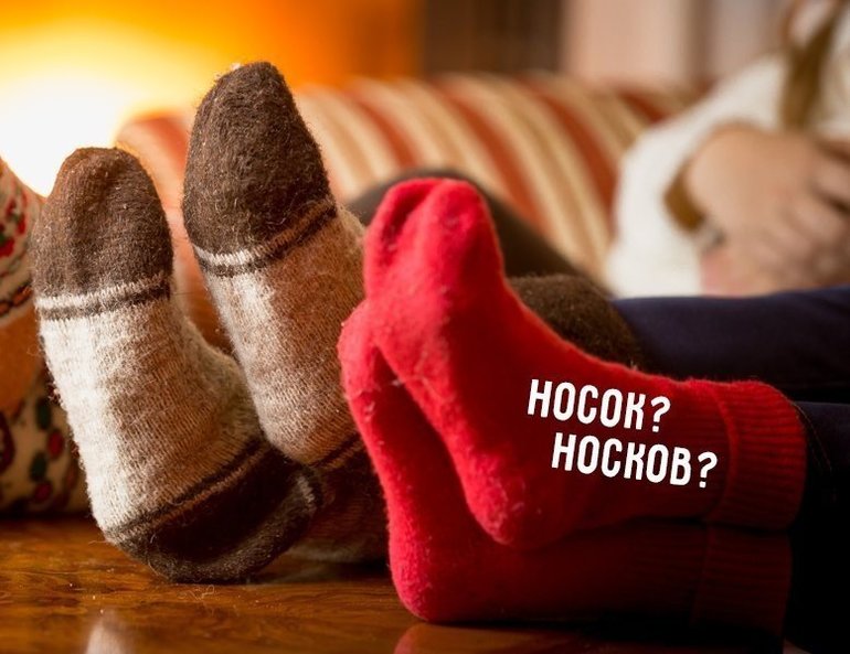 Употребление слов «носок» и «носков» в русском языке