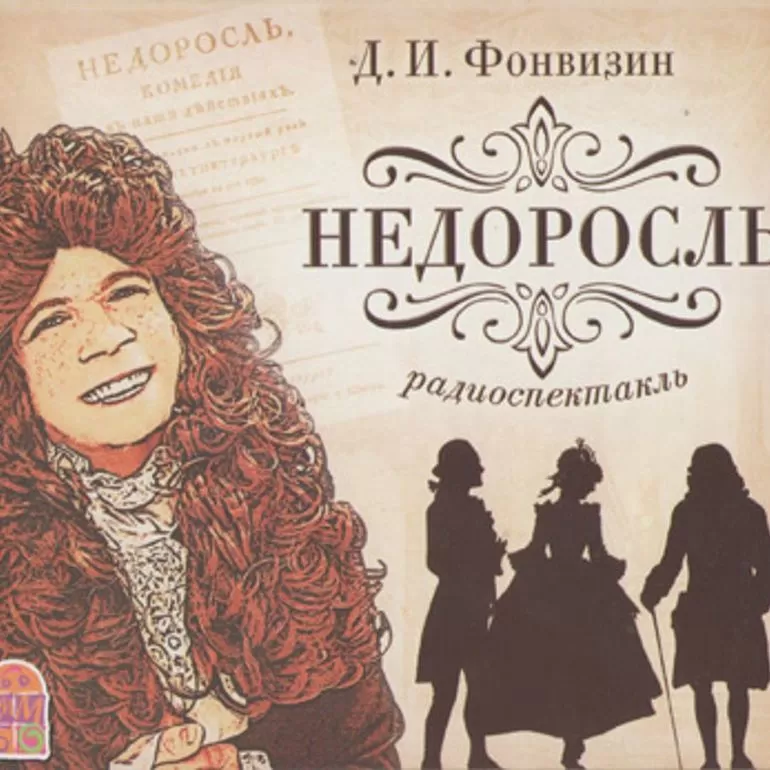 Лучшие работы писателя Фонвизина
