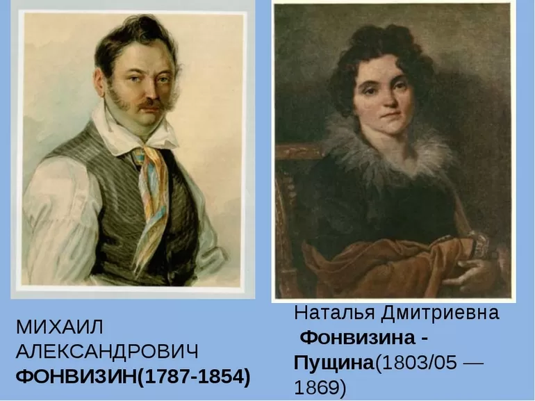 Отношения Фонвизина