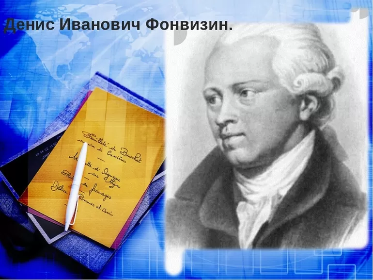 Писатель Фонвизин