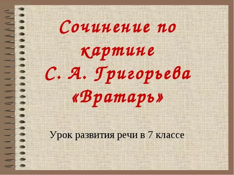 Русский язык 7 класс сочинение вратарь. Сочинение по картине 7 класс. Картины 7 класс русский язык. Русский язык 7 класс ладыженская картина вратарь. Изложение по русскому 7 класс вратарь.