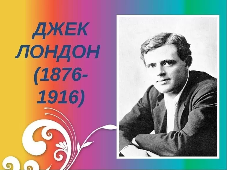 Биография Джека Лондона