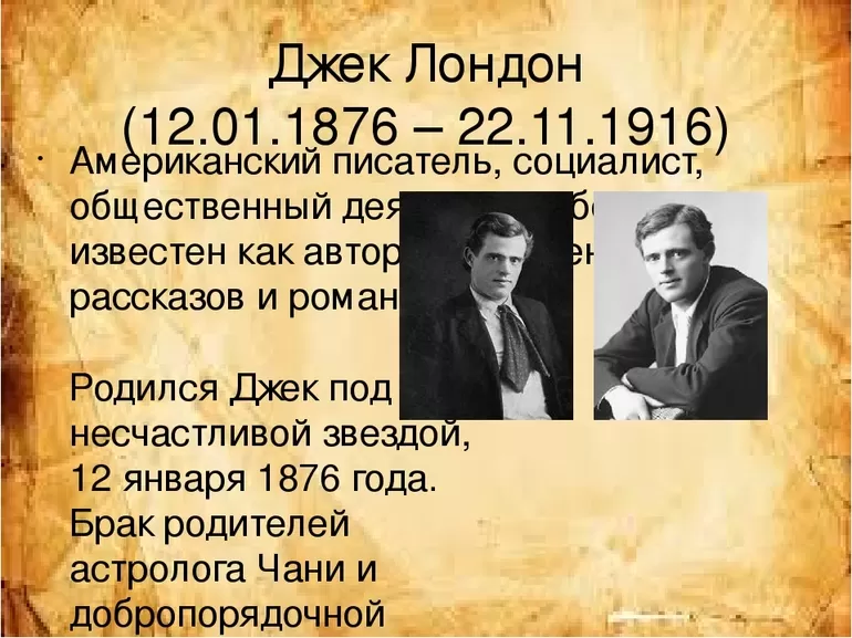 История Джека Лондона