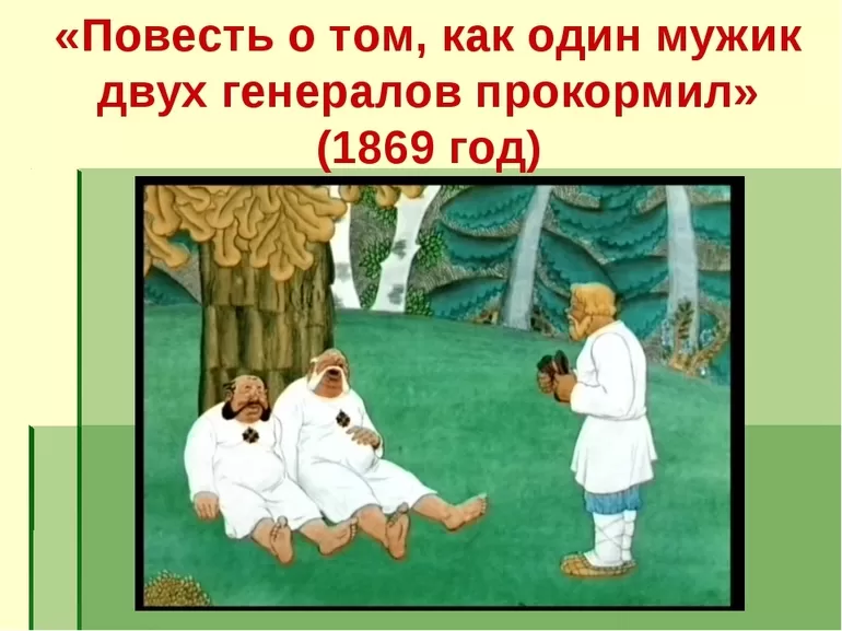 Что автор хотел сказать в своей повести Как мужик двух генералов прокормил