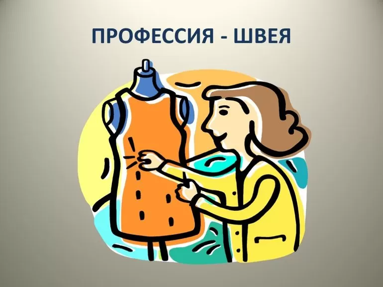 Швея