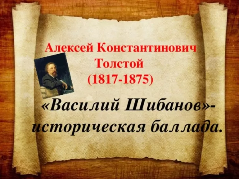 Содержание баллады А. К. Толстого «Василий Шибанов»