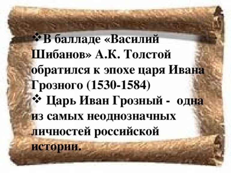 Историческая составляющая произведения «Василий Шибанов»