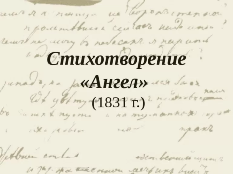 История написания стихотворения Ангел