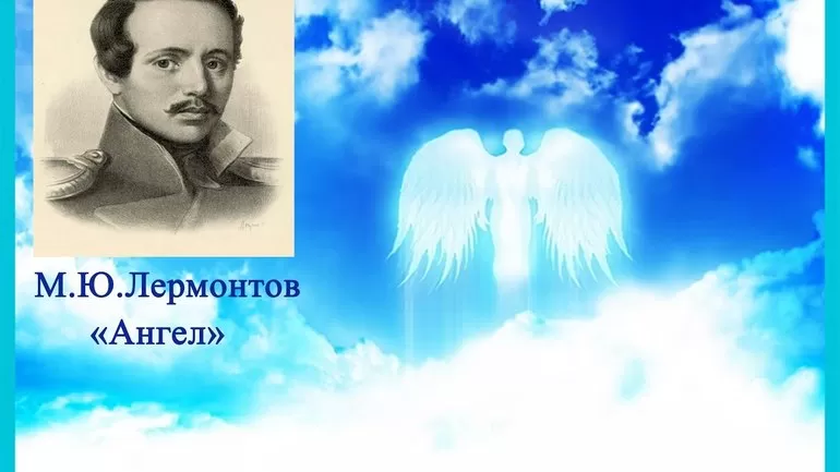 Когда было написано Лермонтовым стих Ангел
