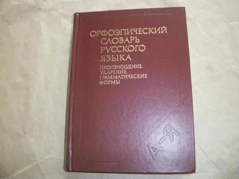 Орфоэпической нормы как художественный прием