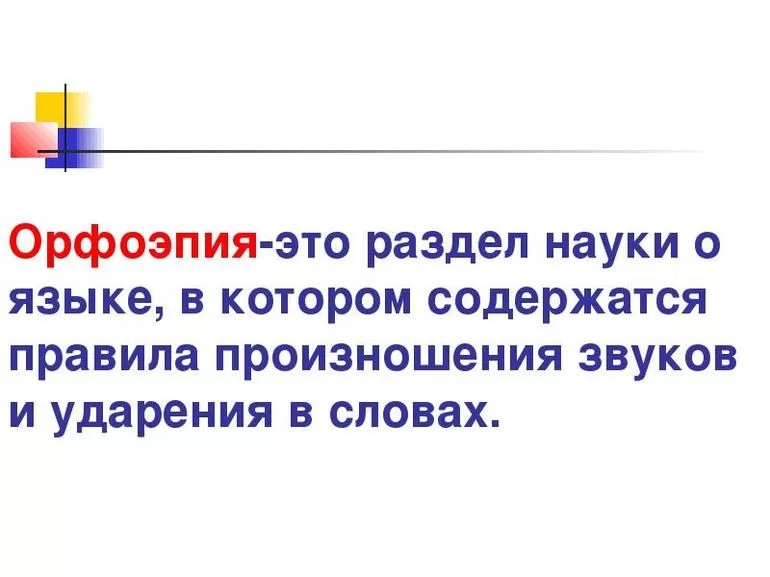 Орфоэпические нормы