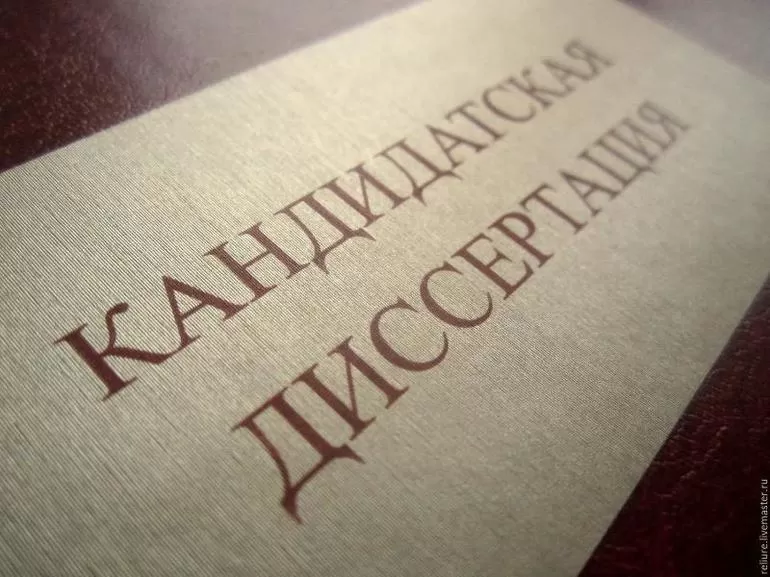 Кандидатская диссертация