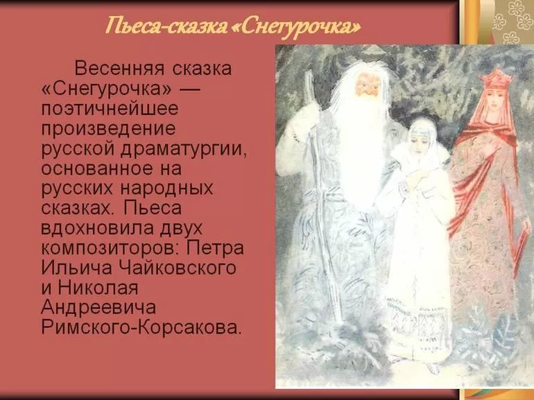 Интересные факты о произведении Снегурочка