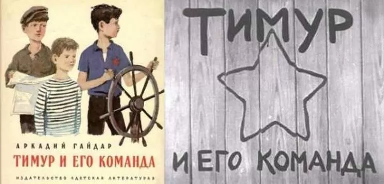 Тимур и его команда главная мысль