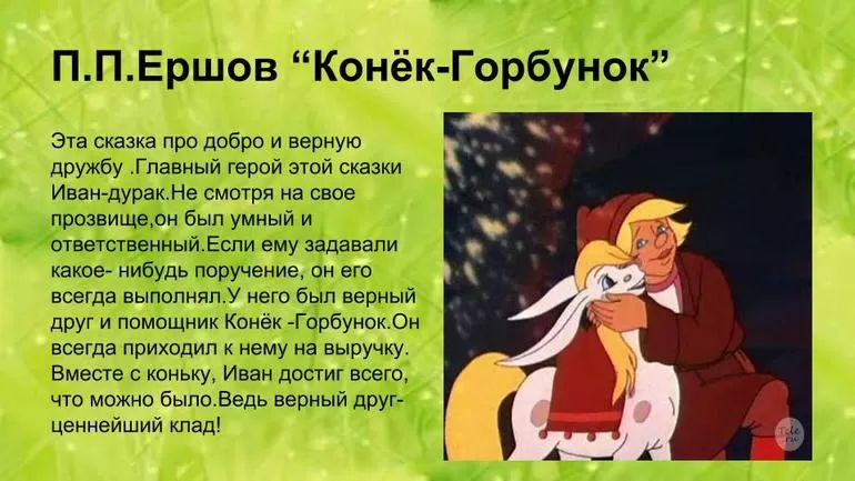 «Конек-Горбунок» краткое содержание