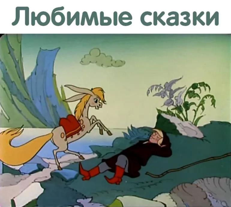 Краткое содержание стихотворного произведения русского писателя Петра Ершова