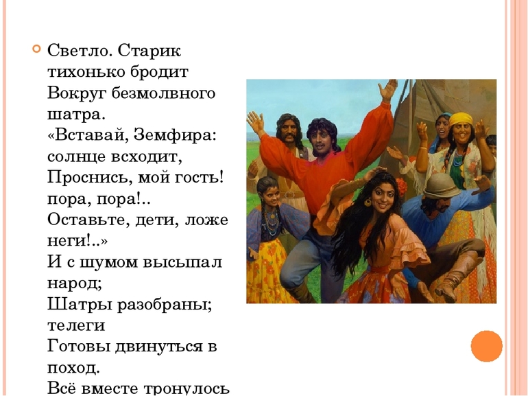 Пушкина «Цыганы»