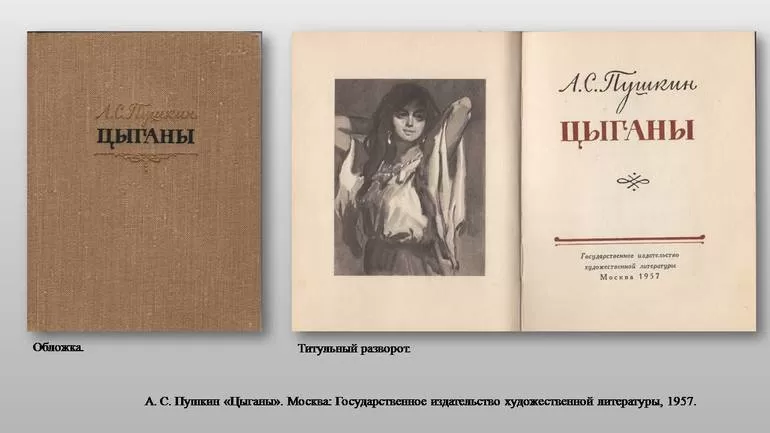 Анализ произведения Пушкина Цыганы