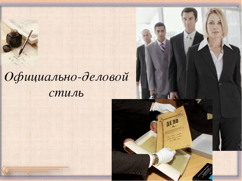 Официально деловой стиль речи
