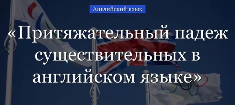Притяжательный падеж в английском языке