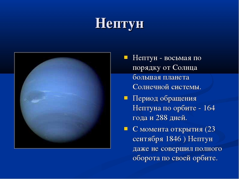 Все л планете Нептун