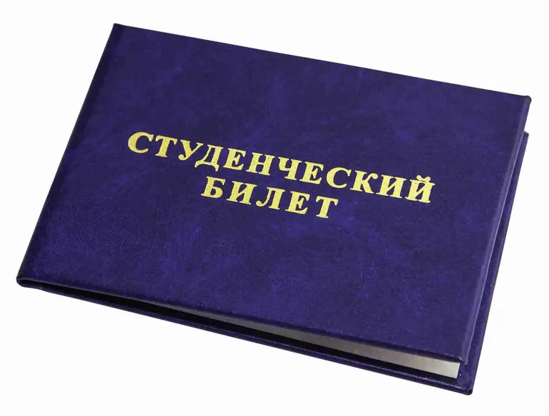 Студенческий билет