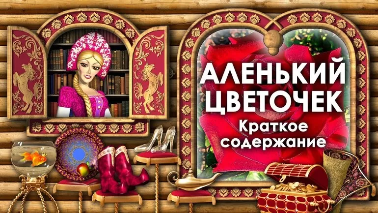 Аленький цветочек краткое содержание для читательского дневника