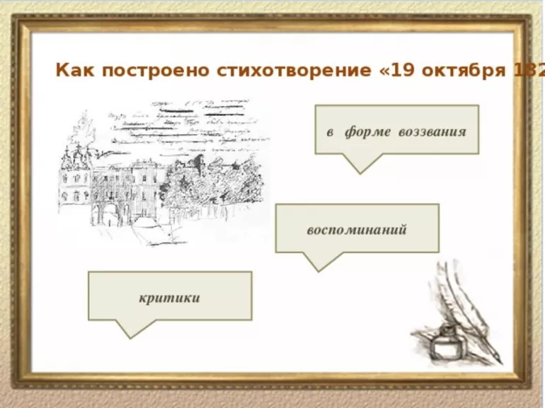 Анализ стихотворения Пушкина 19 октября
