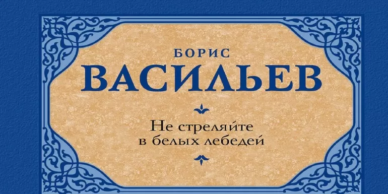 Анализ и краткое содержание романа Не стреляйте белых лебедей