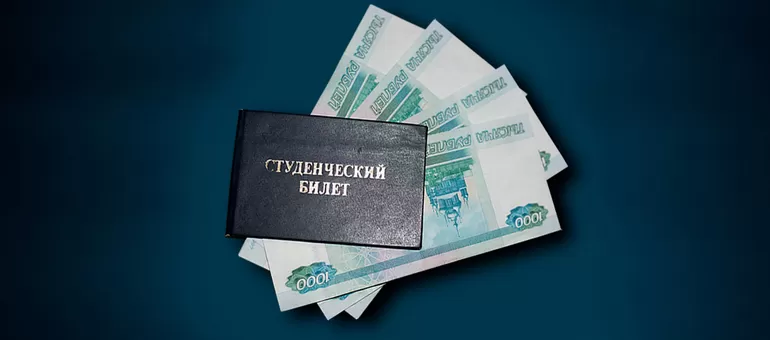 Стипендия