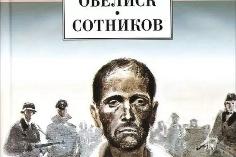 Повесть Сотников: краткое содержание