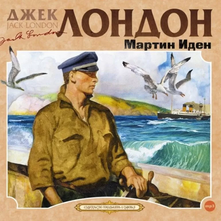 В двух словах о Джеке Лондоне и книге «Мартин Иден»