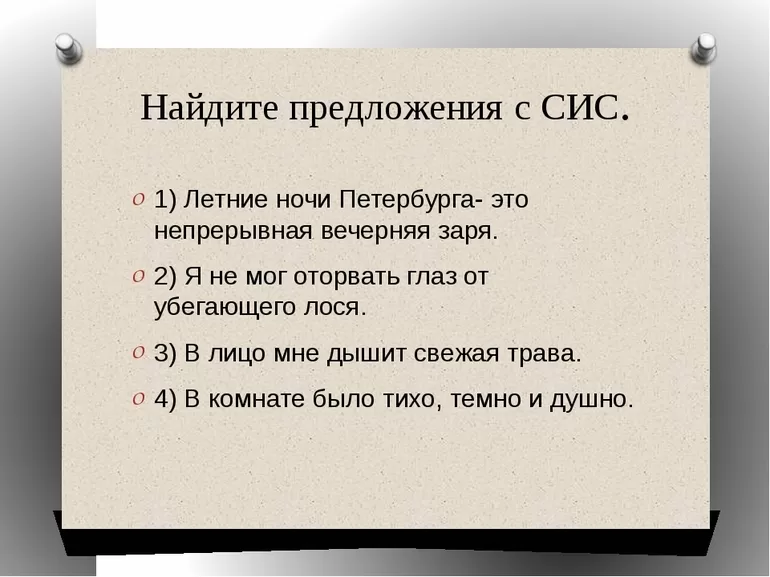 Нахождение в предложении СИС