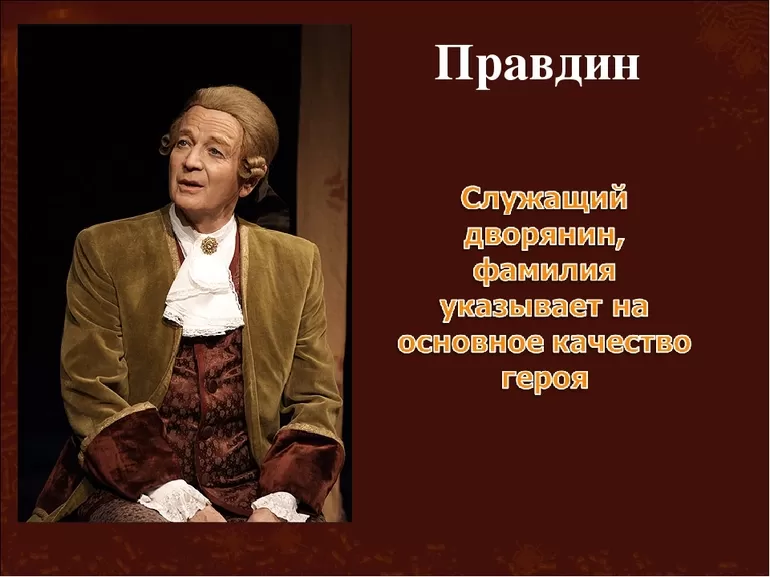 Образ и характеристика Правдина из комедии «Недоросль»
