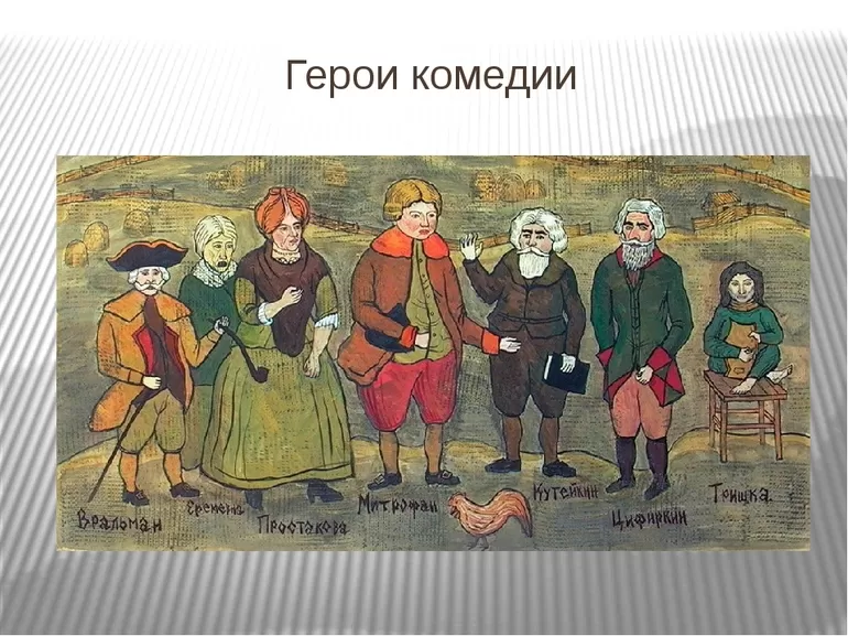 Герои комедии Фонвизина «Недоросль»